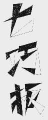 七巧板
