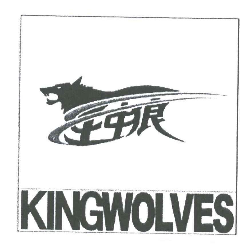 王中狼;KINGWOLVES