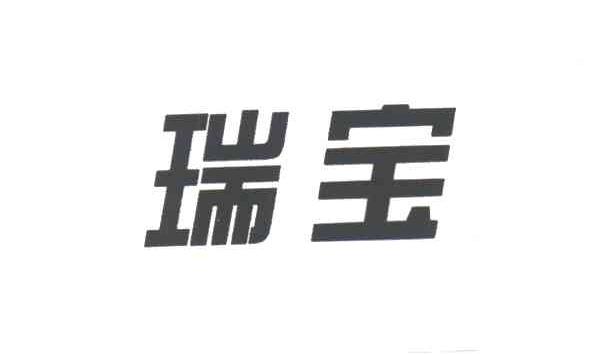 瑞宝