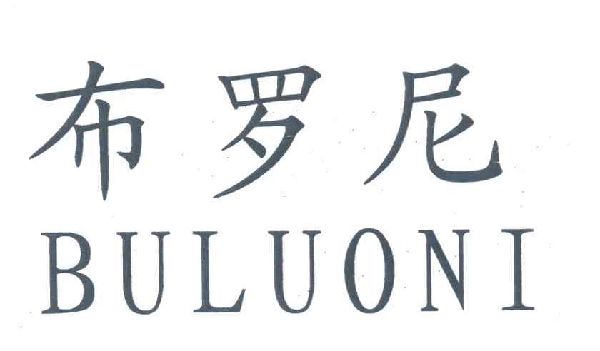 布罗尼