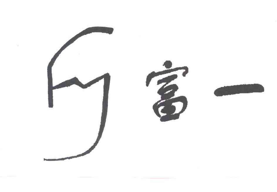 富一