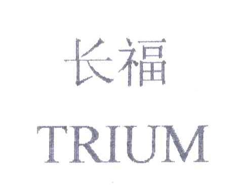 长福;TRIUM