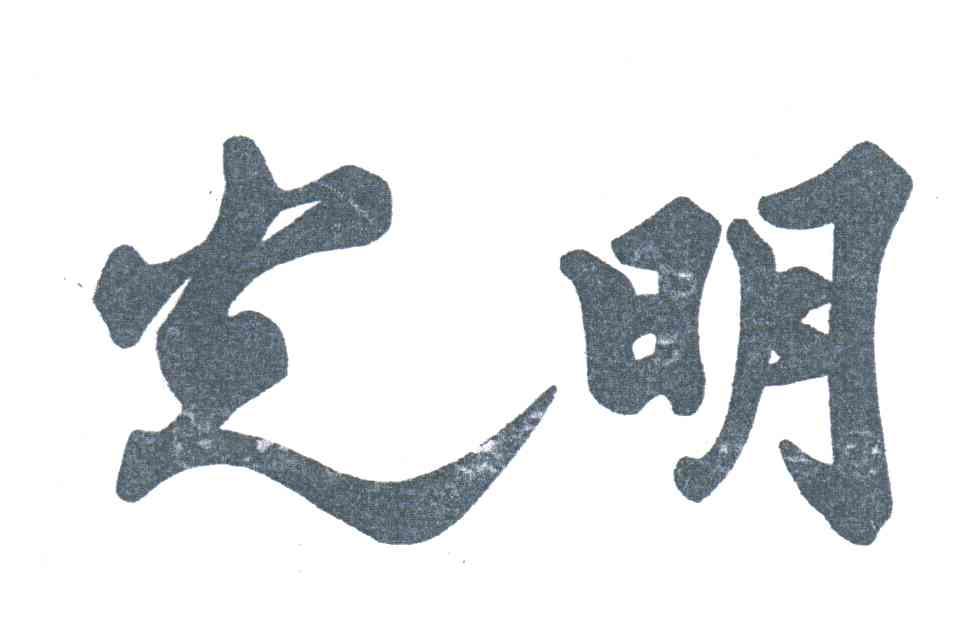 光明