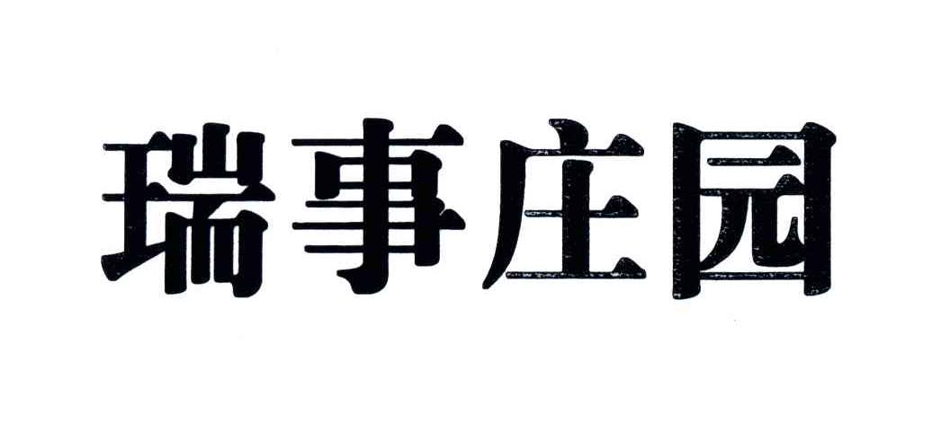 瑞事庄园