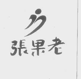 张果老