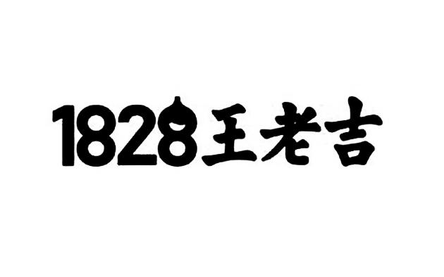 1828 王老吉