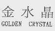 金水晶 GOLDEN CRYSTAL
