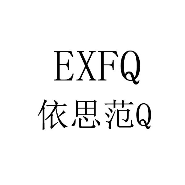 依思范Q EXFQ