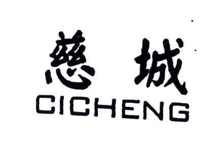 慈城