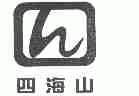 四海山