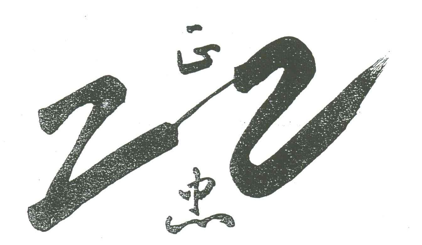 正忠;ZZ