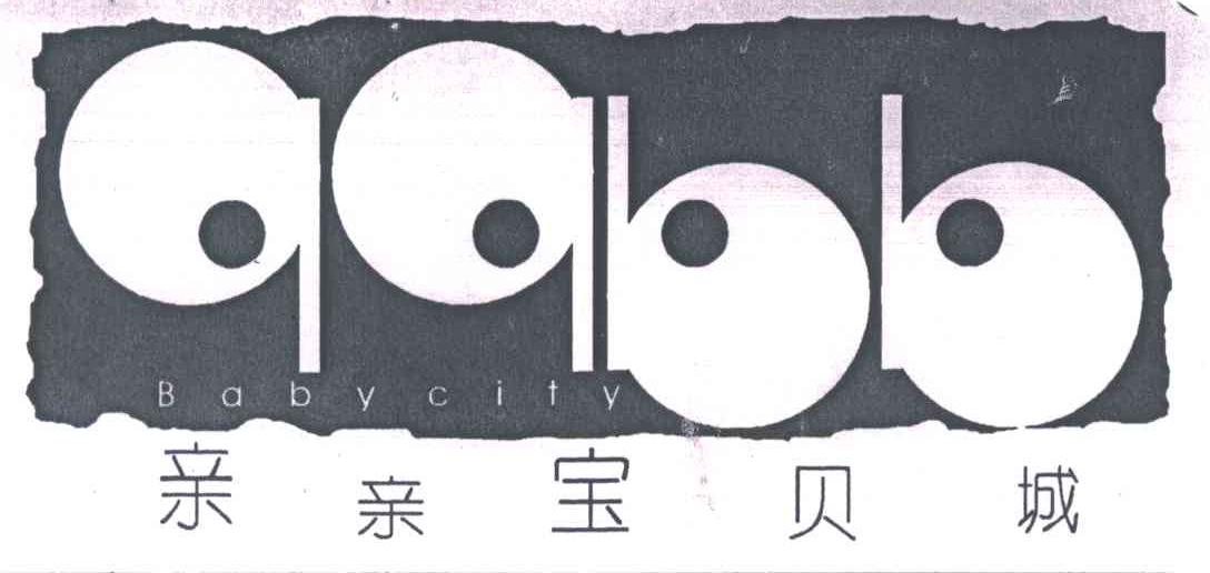亲亲宝贝城
