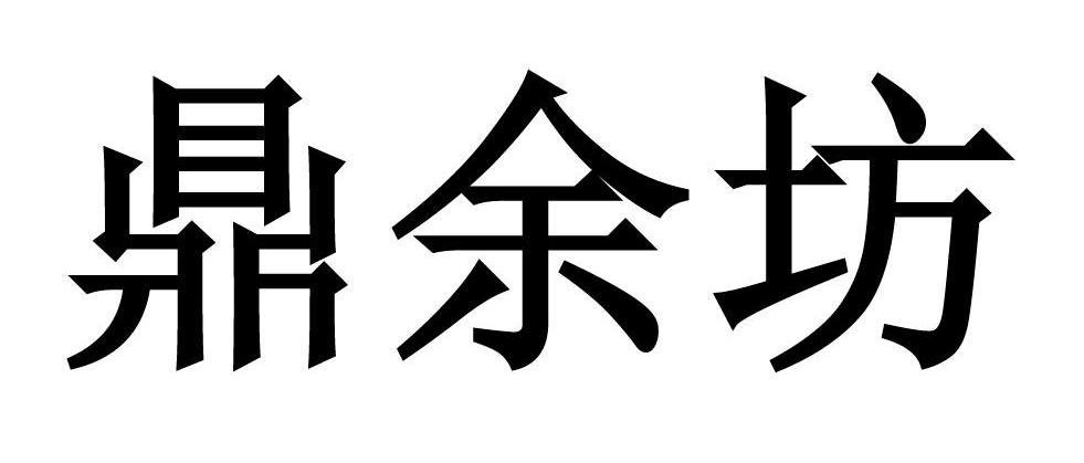 鼎余坊