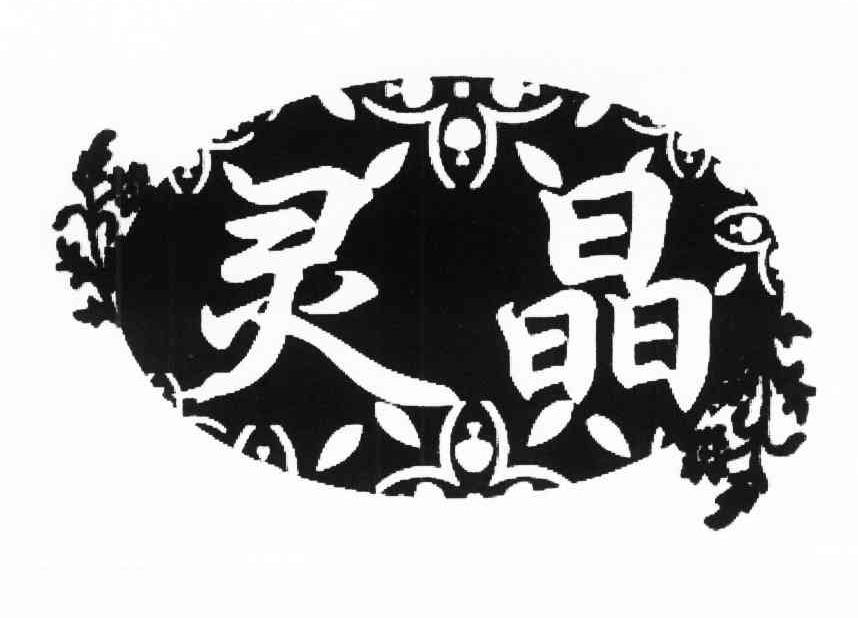 灵晶