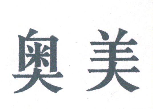 奥美