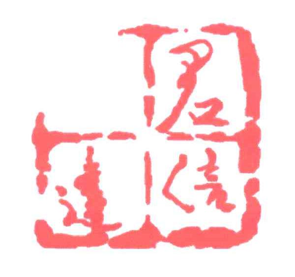 君信达