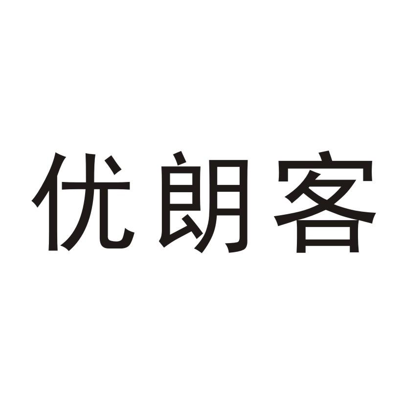 优朗客