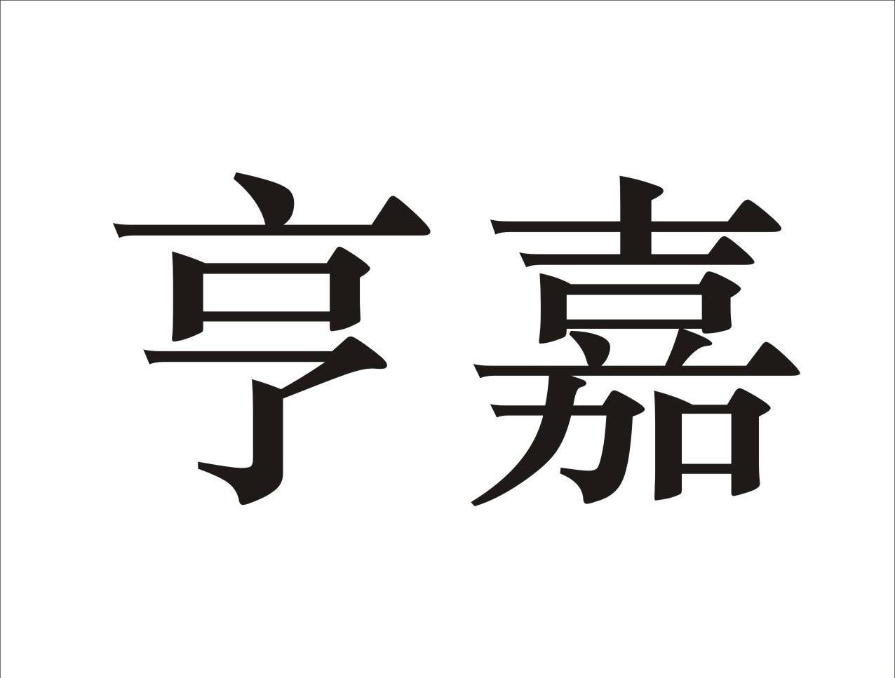 亨嘉