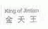 金天王;KING OF JINTIAN