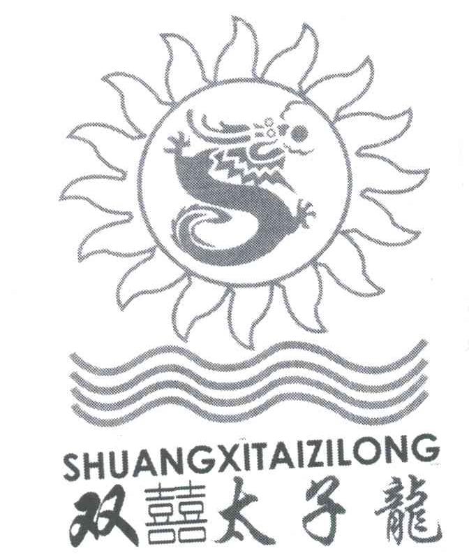 双喜太子龙