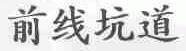 前线坑道