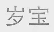 岁宝