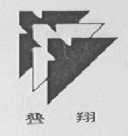 叠翔