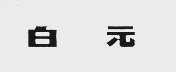 白元