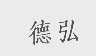 德弘
