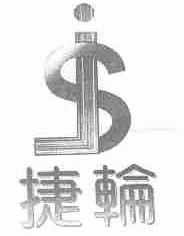 捷轮