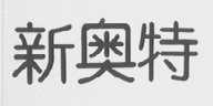 新奥特