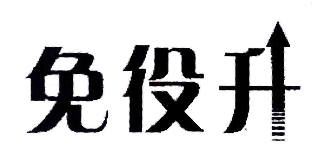 免役升