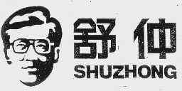 舒仲
