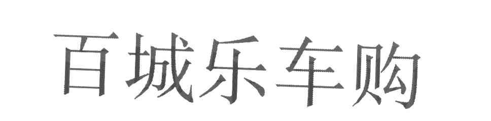 百城乐车购