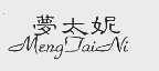 梦太妮