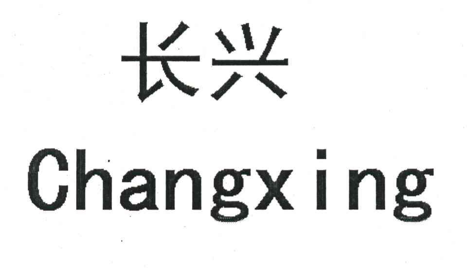 长兴
