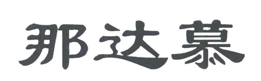 那达慕