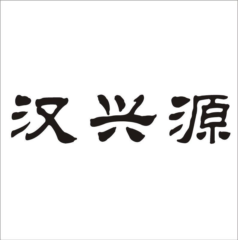 汉兴源