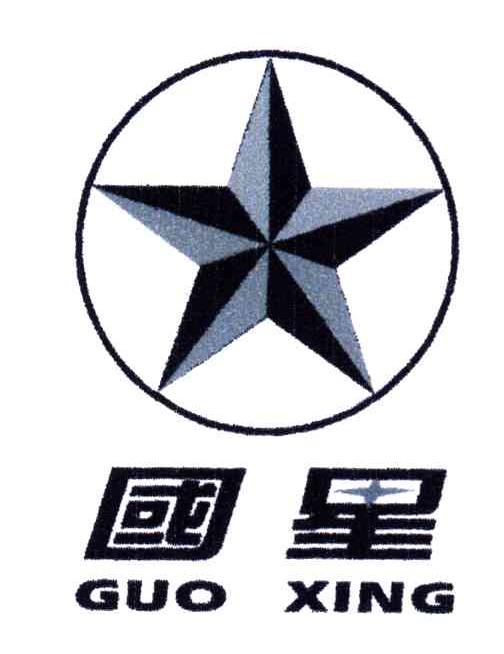 国星
