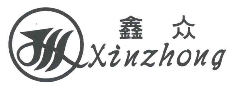鑫众