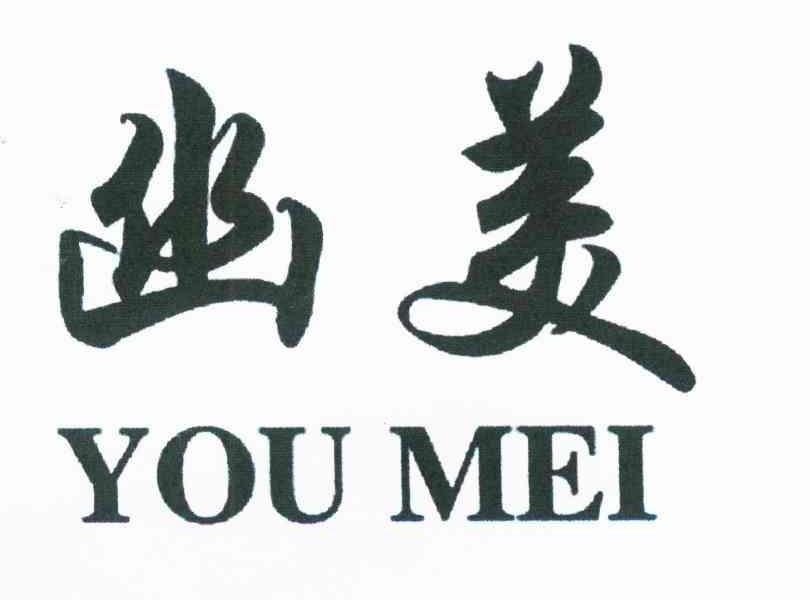 幽美