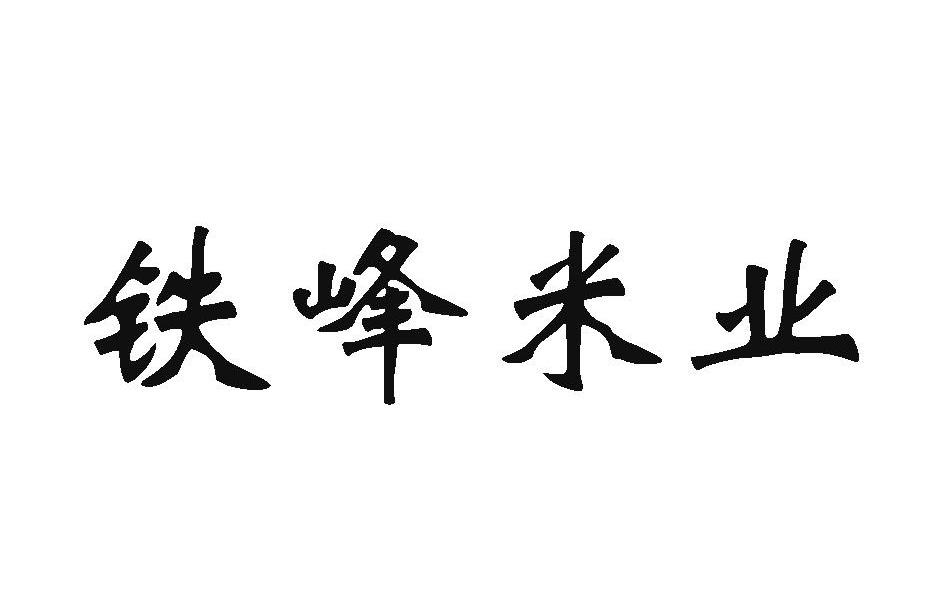 铁峰米业