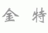金特