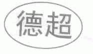 德超