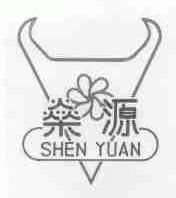 燊源