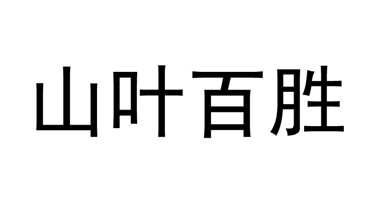 山叶百胜