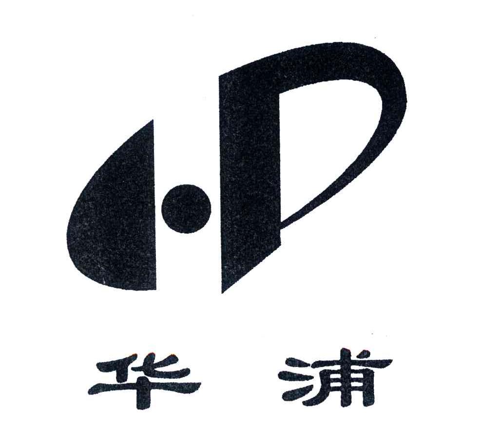 华浦