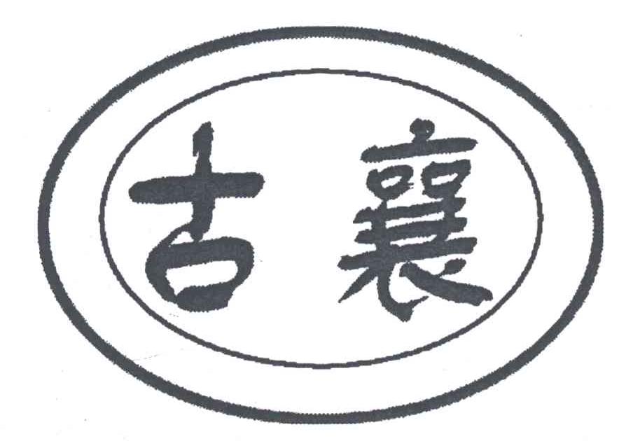 古襄