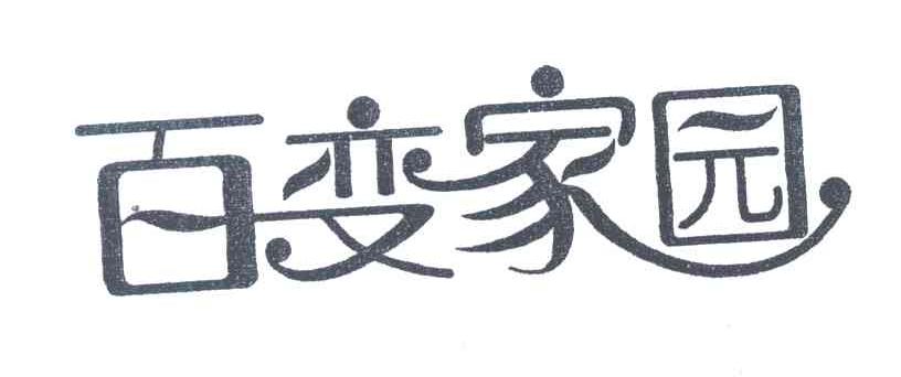百变家园