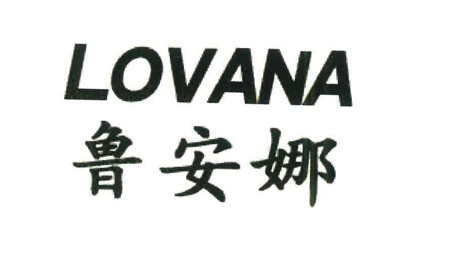 鲁安娜;LOVANA